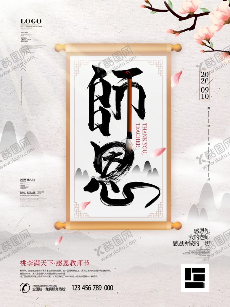 师恩教师节傅9月10日感谢
