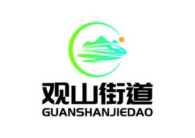 观山街道LOGO标志