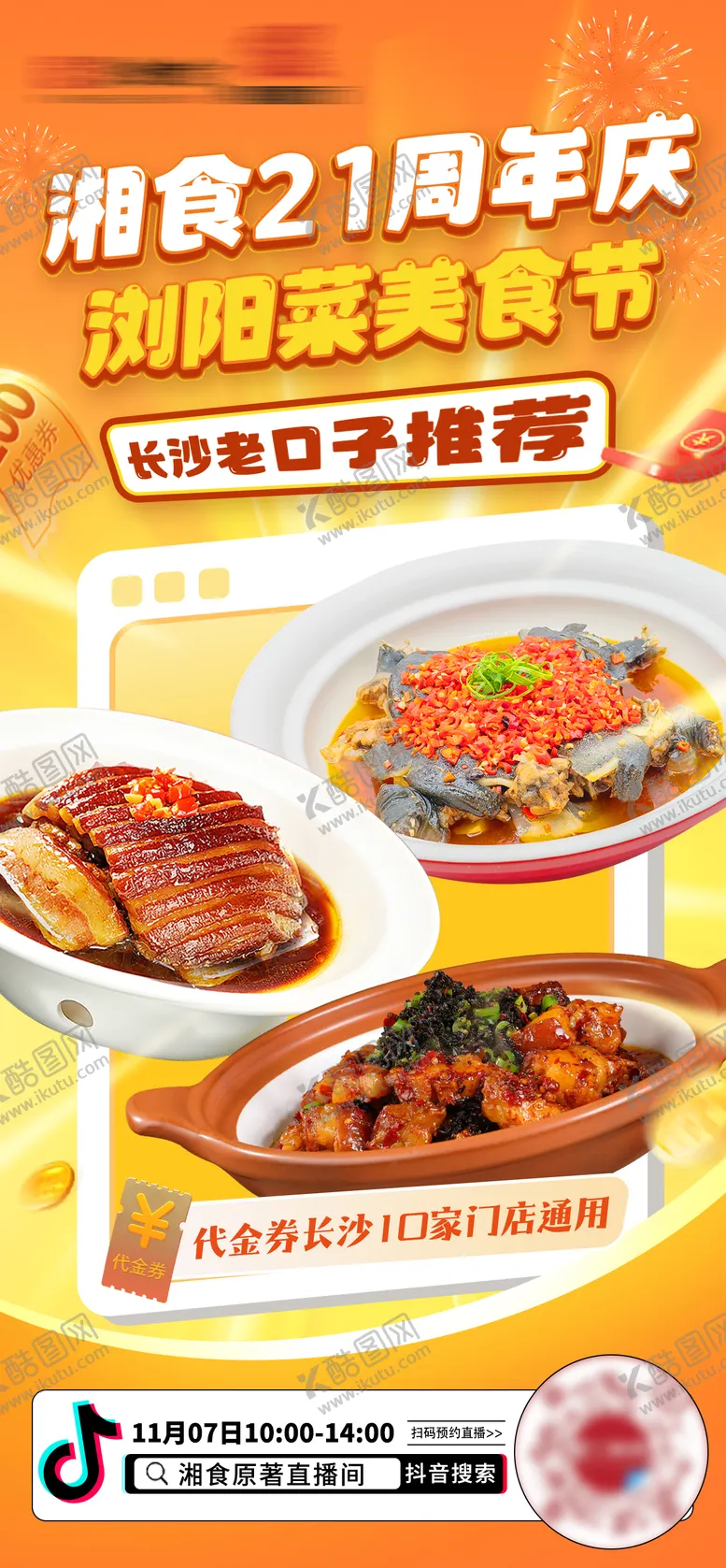 编号：35731511071702188636【酷图网】源文件下载-餐饮直播海报设计