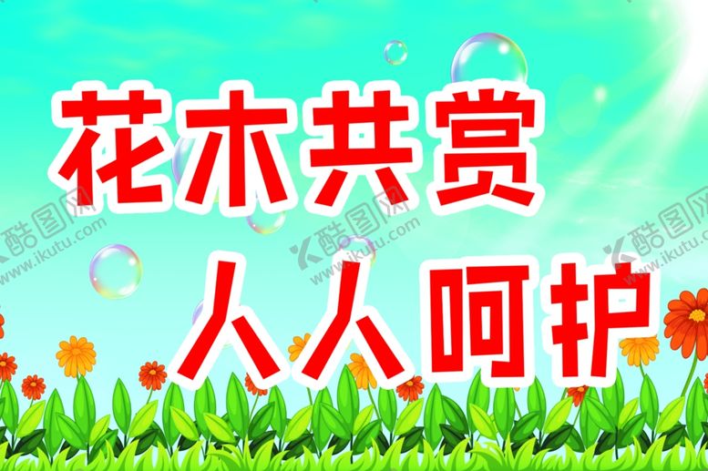 编号：14238412060007368641【酷图网】源文件下载-校园花草牌