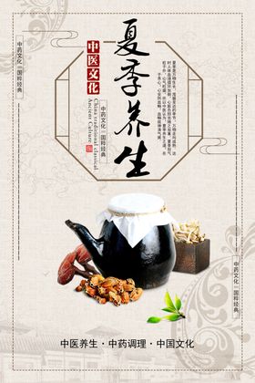 夏季养生