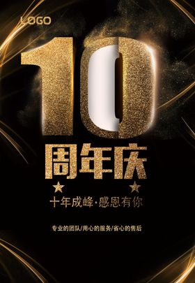 10周年庆 周年庆典