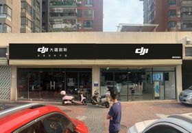 DJI专门店招牌