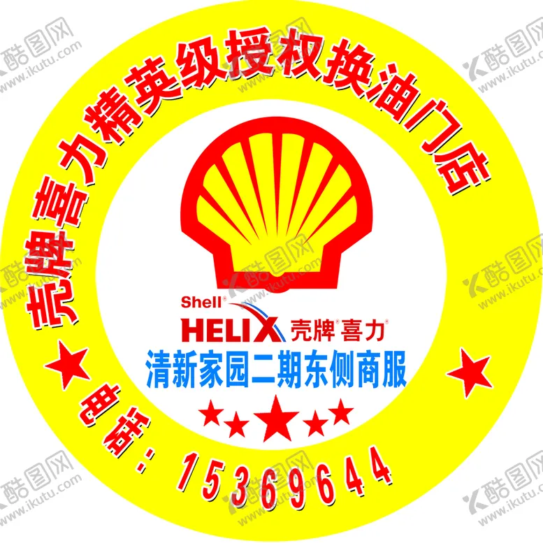 编号：34285009140648130512【酷图网】源文件下载-壳牌喜力不干胶