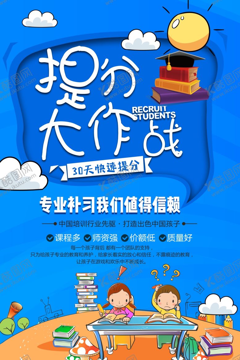 编号：39908310041352581057【酷图网】源文件下载-提分大作战