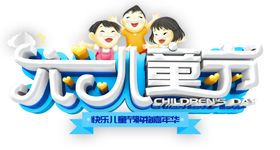 六一儿童