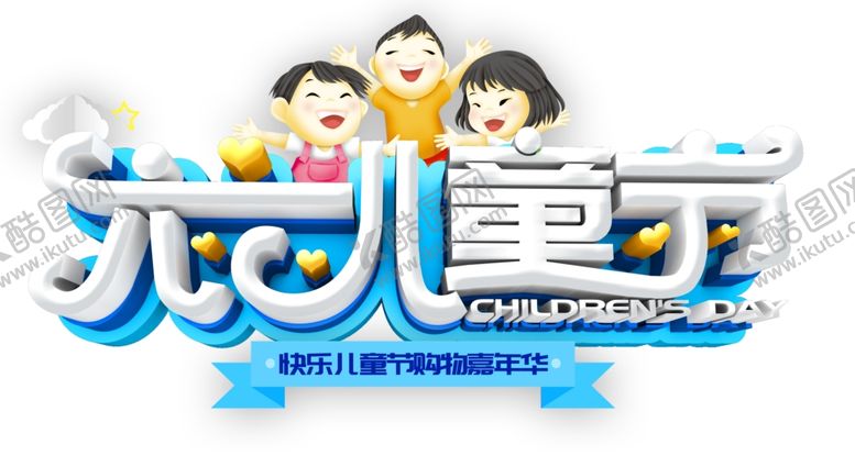 编号：33499810221944587898【酷图网】源文件下载-六一儿童