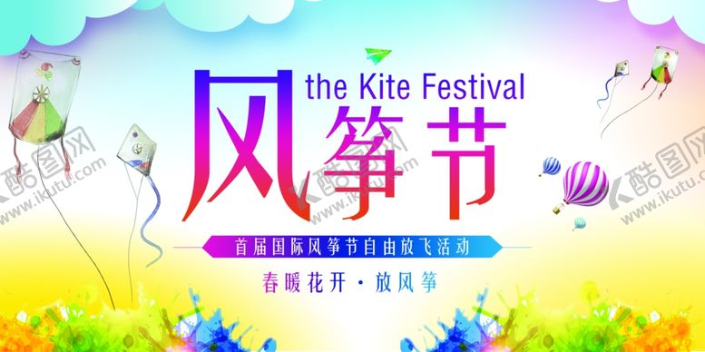 编号：71774009180824377851【酷图网】源文件下载-风筝文化节