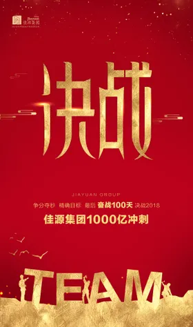 红金决战冲刺团队精神企业文化海报