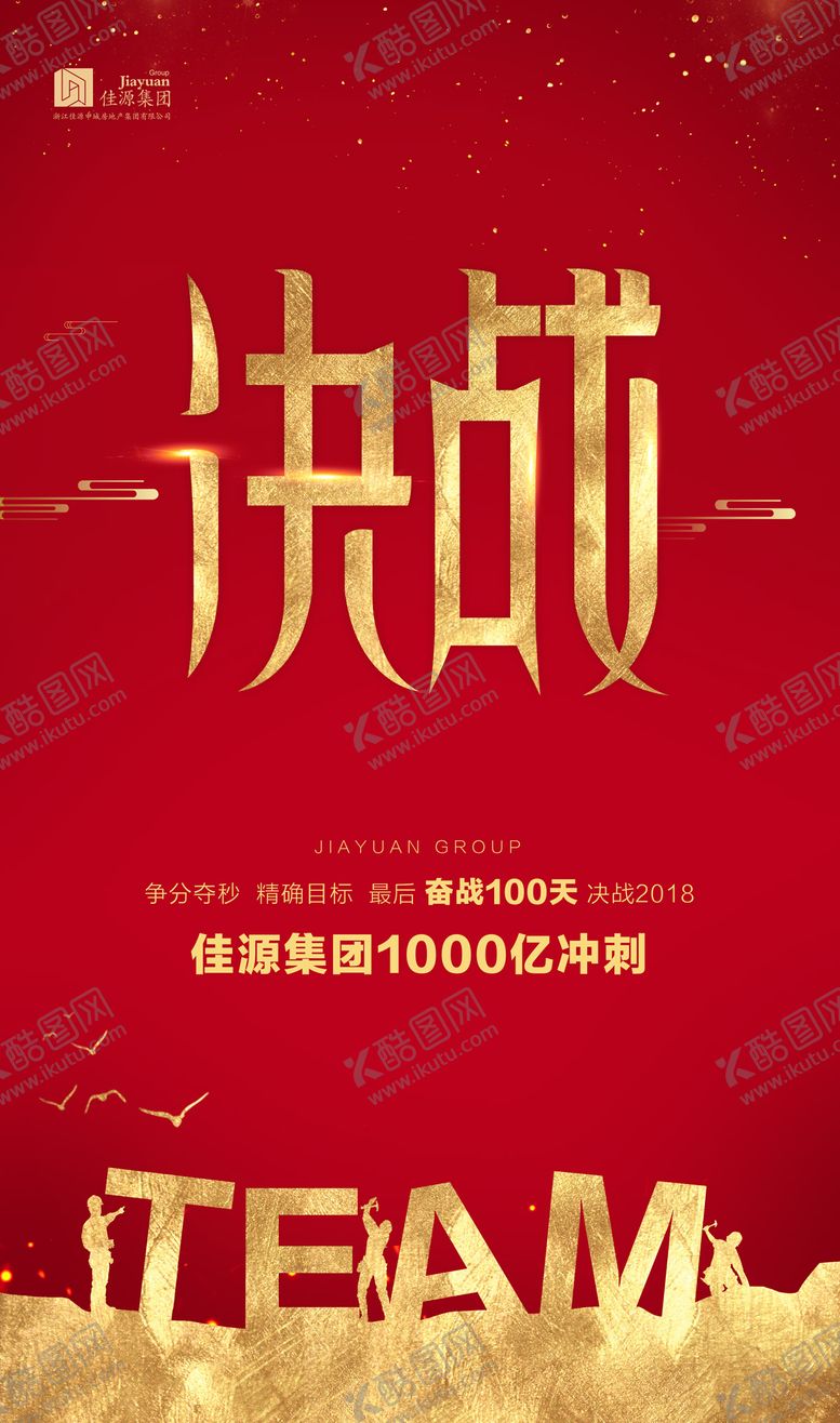 编号：17046311251551504220【酷图网】源文件下载-红金决战冲刺团队精神企业文化海报