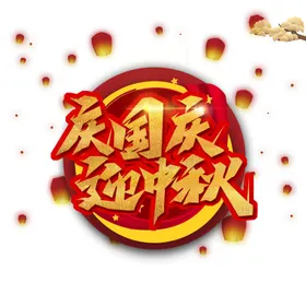 庆国庆迎中秋