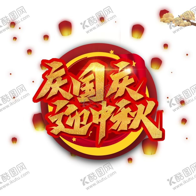编号：47884809292211538398【酷图网】源文件下载-庆国庆迎中秋