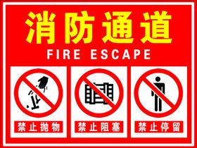 消防通道