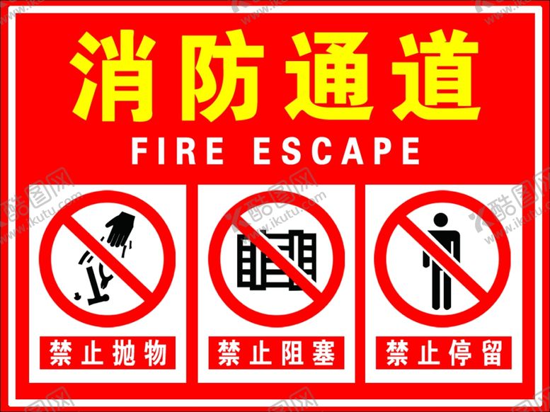编号：61415910182226149779【酷图网】源文件下载-消防通道