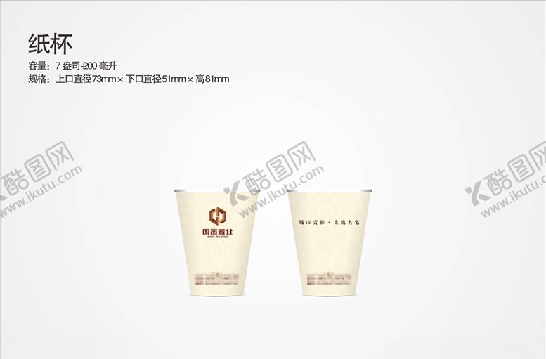 编号：52783410012230536205【酷图网】源文件下载-地产纸杯设计