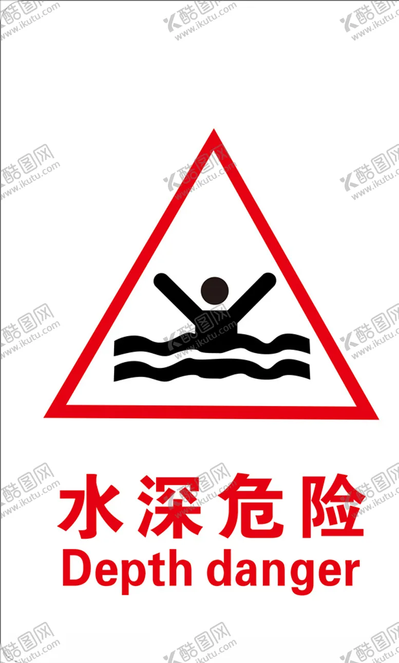 编号：73049309101825177675【酷图网】源文件下载-水深危险