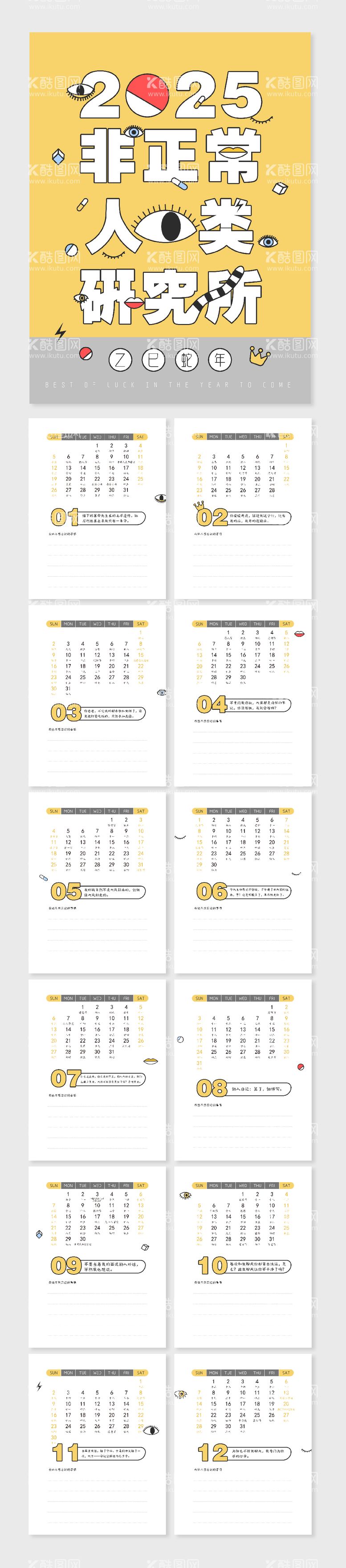 编号：33058712210300428582【酷图网】源文件下载-2025非正常人类研究所台历日历