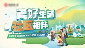 美好生活与社区相伴主画面