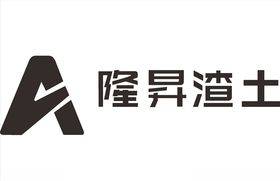 隆昇渣土建筑建设工程装