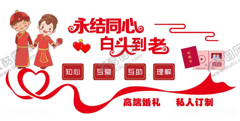 编号：94532412121310204443【酷图网】源文件下载-永结同心白头到老