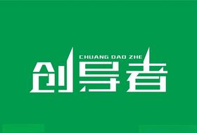 创导者字体设计