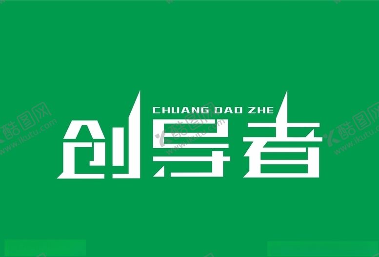 编号：38125105012157003853【酷图网】源文件下载-创导者字体设计