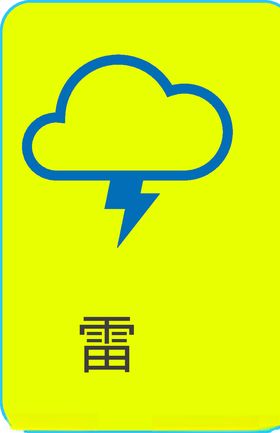 天气图标