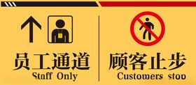 员工通道顾客止步示意牌警示牌