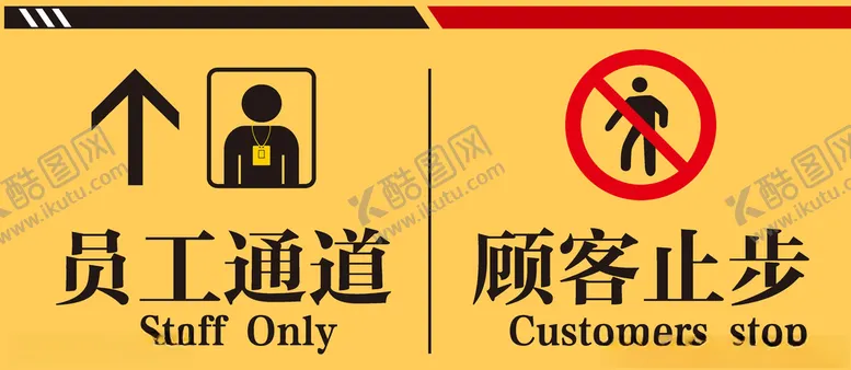 编号：42990105091520246307【酷图网】源文件下载-员工通道顾客止步示意牌警示牌