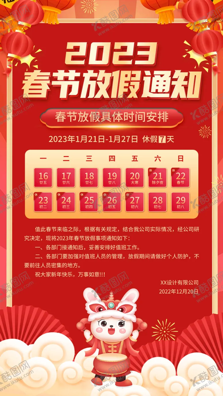 编号：24610809181729346385【酷图网】源文件下载-春节放假通知