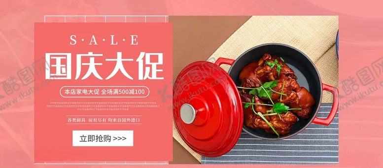 编号：89570005150301362375【酷图网】源文件下载-国庆促销