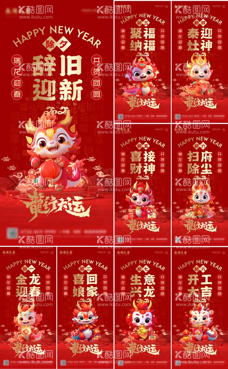 编号：53985711271227285215【酷图网】源文件下载-新春龙年新年年俗系列海报