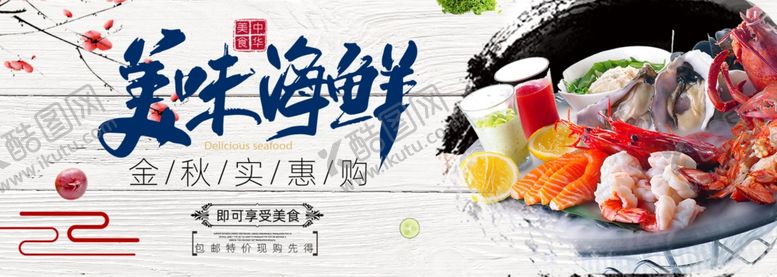 编号：54802109211221338937【酷图网】源文件下载-海鲜首页海报