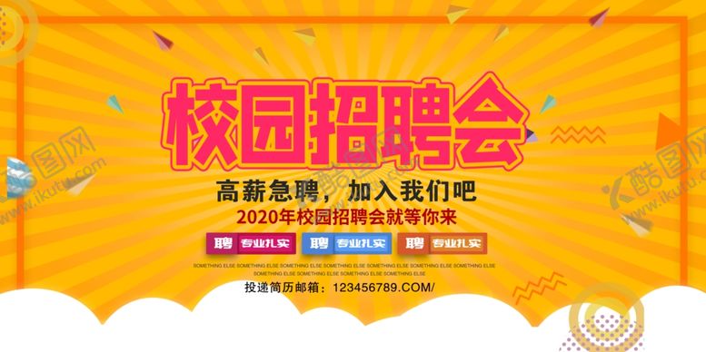 编号：31882109271717409884【酷图网】源文件下载-校园招聘