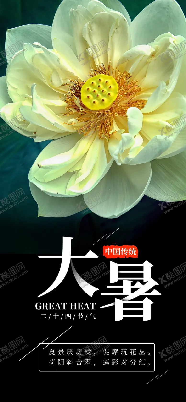编号：27053809220013129361【酷图网】源文件下载-24节气之大暑海报设计图片