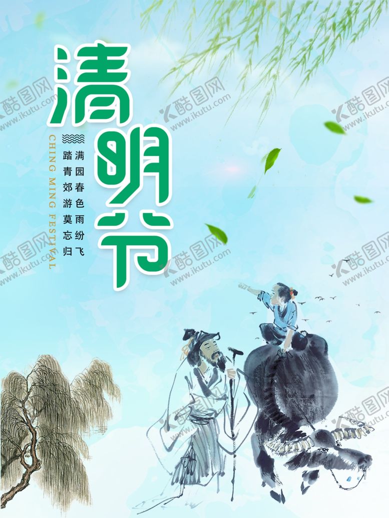 编号：66082307130443258863【酷图网】源文件下载-清明节