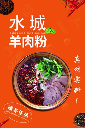 水城羊肉粉 暖冬佳品 可编辑图