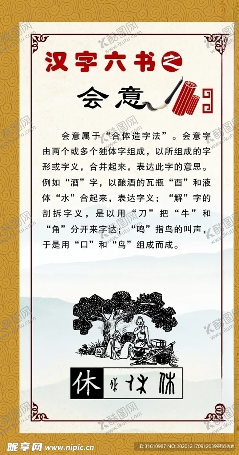 编号：58395204070506481962【酷图网】源文件下载-汉字六书会意