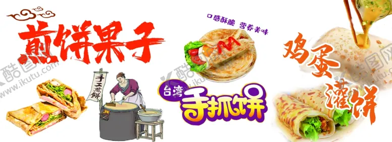 编号：70328201262220463819【酷图网】源文件下载-煎饼鸡蛋灌饼