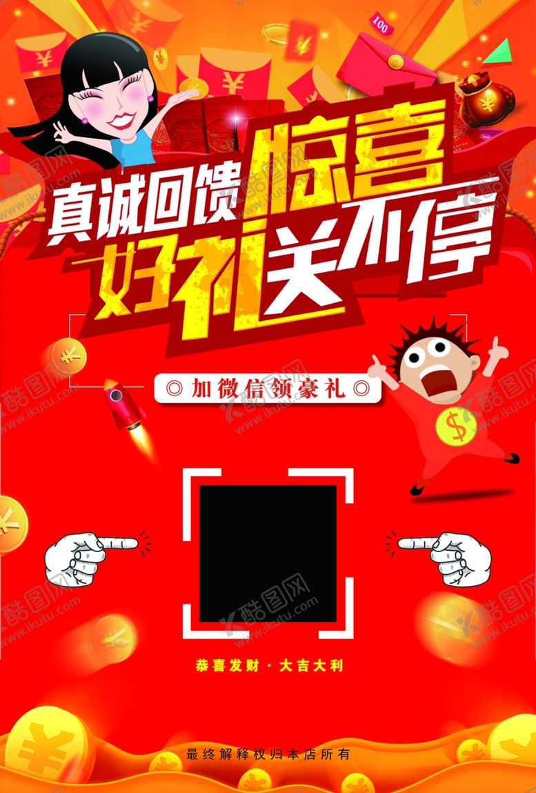 编号：23098710261651136309【酷图网】源文件下载-红包真心回馈好礼送不停