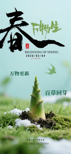 立春春万物生海报