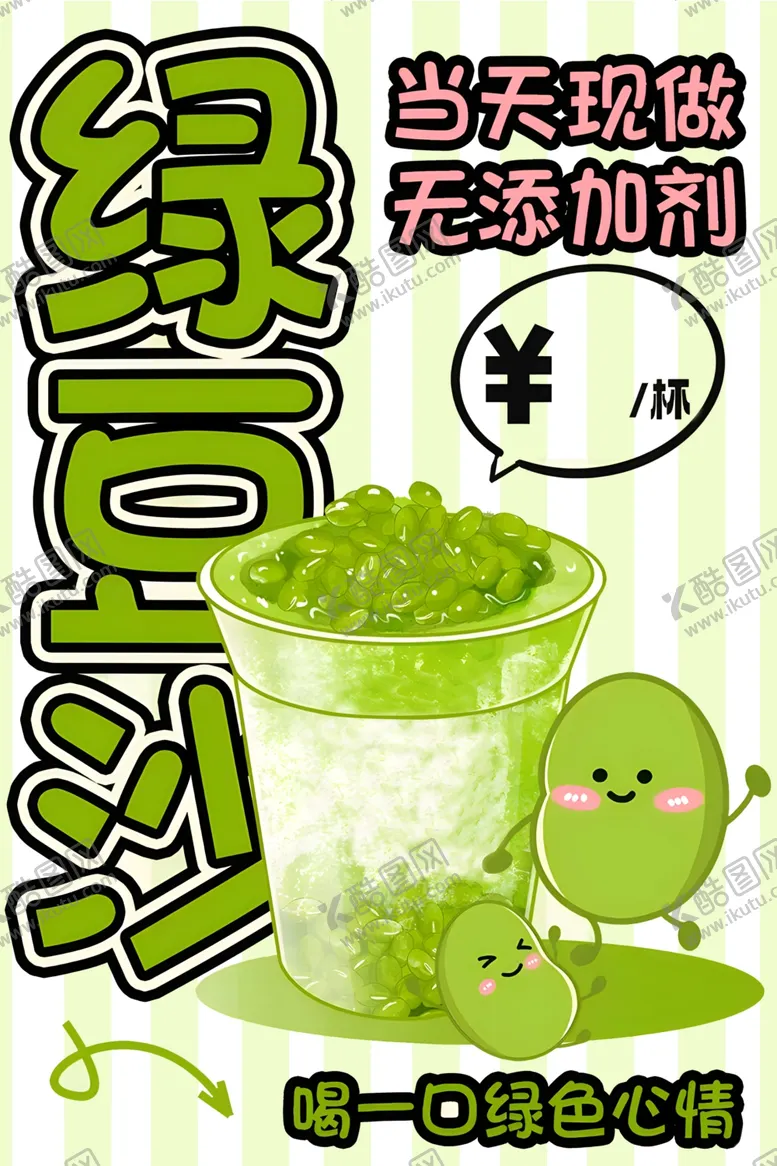 编号：44837602161116054972【酷图网】源文件下载-绿豆沙
