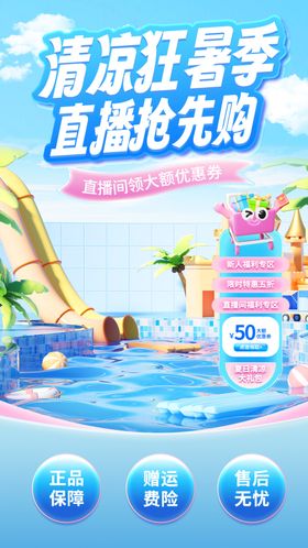 夏日促销直播间