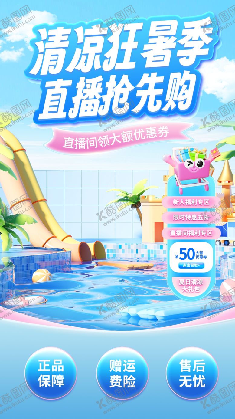 编号：55781007040745534210【酷图网】源文件下载-夏日促销直播间