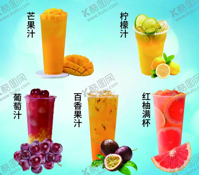 编号：38705409190224013689【酷图网】源文件下载-水果茶