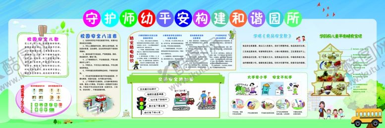 编号：11974504160013093588【酷图网】源文件下载-幼儿园安全宣传展板