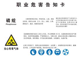 职业危害告知卡磷烷