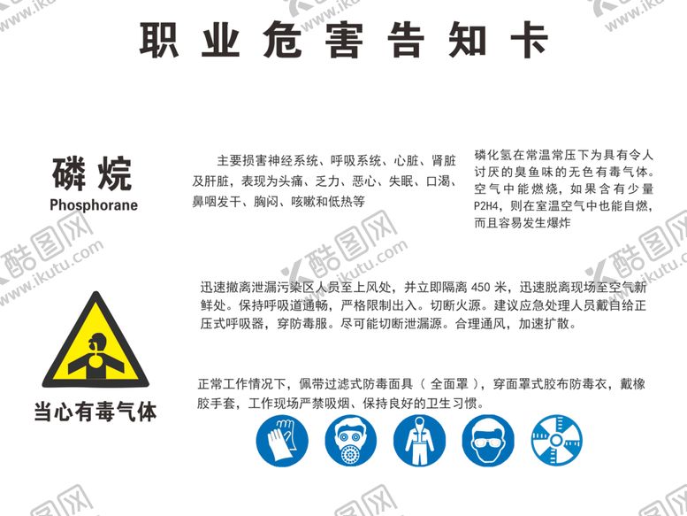 编号：25379409250713266759【酷图网】源文件下载-职业危害告知卡磷烷