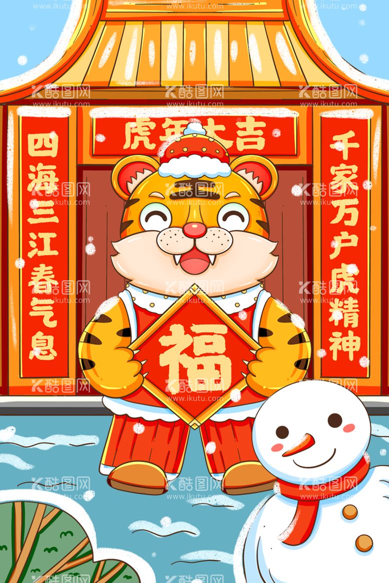 编号：78563409202317310472【酷图网】源文件下载-虎年插画海报