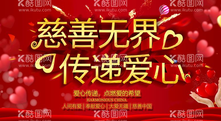 编号：17406811201723287206【酷图网】源文件下载-慈善无界